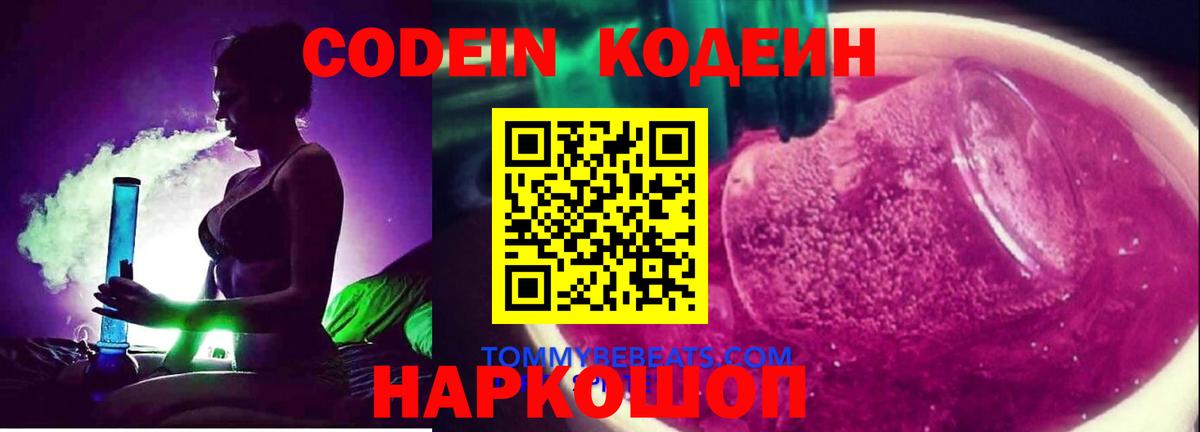 Кодеин напиток Lean (лин)  Вход с VPN  Донецк  Codein напиток Lean (лин) 